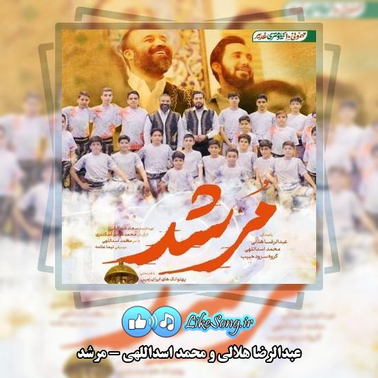 دانلود آهنگ عبدالرضا هلالی , محمد اسداللهی مرشد